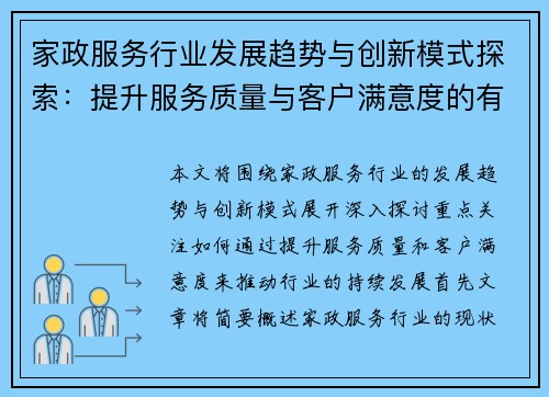家政服务行业发展趋势与创新模式探索：提升服务质量与客户满意度的有效路径