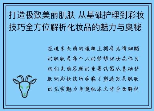 打造极致美丽肌肤 从基础护理到彩妆技巧全方位解析化妆品的魅力与奥秘