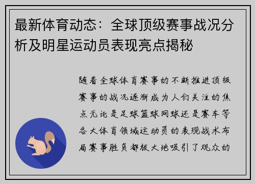 最新体育动态：全球顶级赛事战况分析及明星运动员表现亮点揭秘