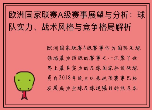 欧洲国家联赛A级赛事展望与分析：球队实力、战术风格与竞争格局解析