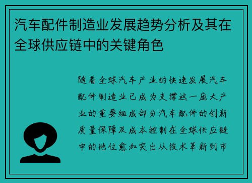 汽车配件制造业发展趋势分析及其在全球供应链中的关键角色