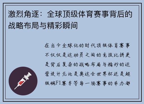 激烈角逐：全球顶级体育赛事背后的战略布局与精彩瞬间