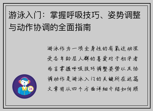 游泳入门：掌握呼吸技巧、姿势调整与动作协调的全面指南