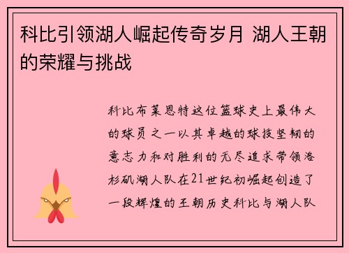 科比引领湖人崛起传奇岁月 湖人王朝的荣耀与挑战