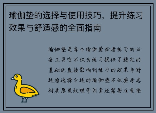 瑜伽垫的选择与使用技巧，提升练习效果与舒适感的全面指南
