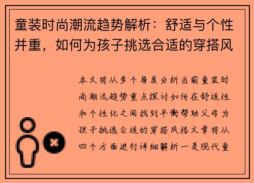童装时尚潮流趋势解析：舒适与个性并重，如何为孩子挑选合适的穿搭风格