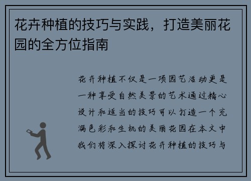 花卉种植的技巧与实践，打造美丽花园的全方位指南