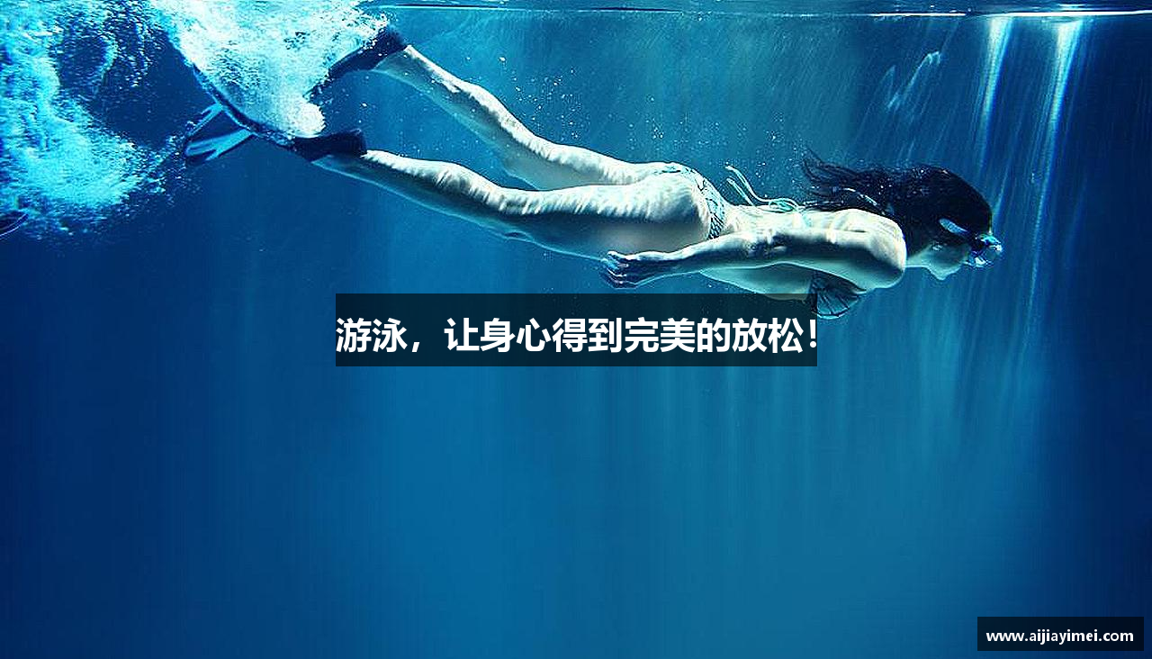 游泳，让身心得到完美的放松！