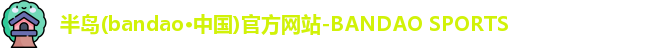 半岛bandao体育